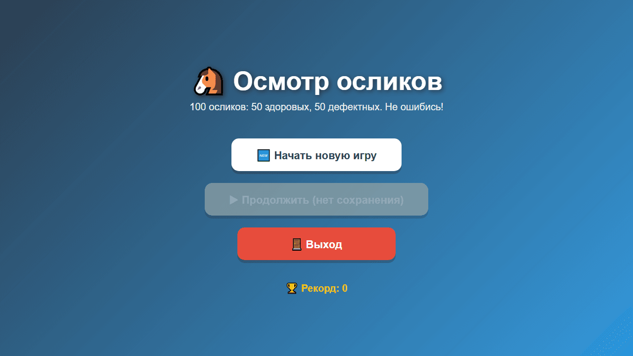 Главный экран игры «Осмотр осликов»