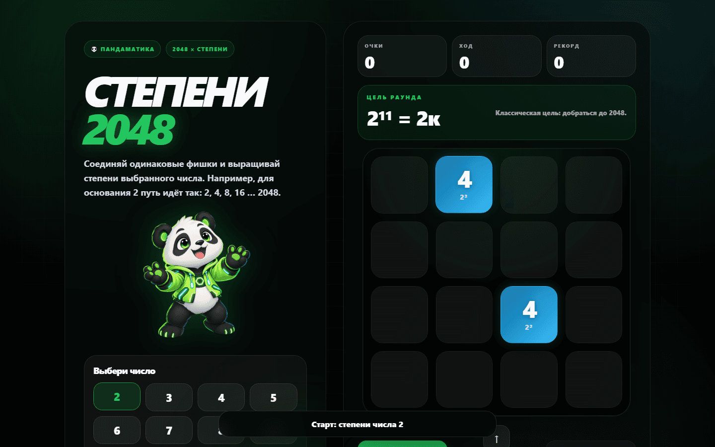 Главный экран игры «Степени 2048»