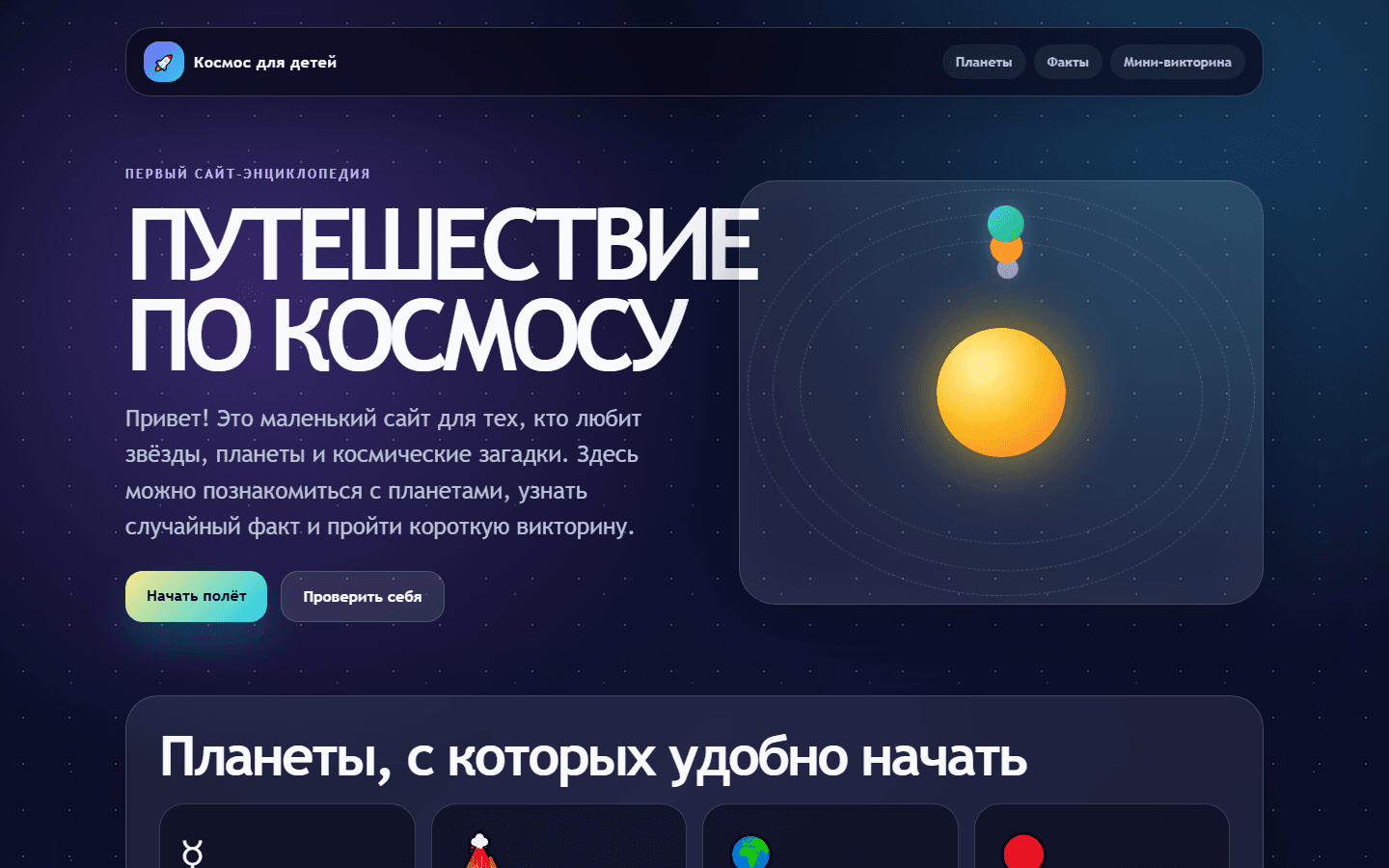 Главный экран сайта «Космос для детей»